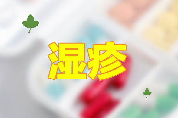 湿疹的常见症状