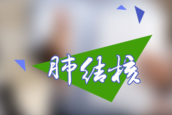 生活中结核病的传播形式有哪几种?