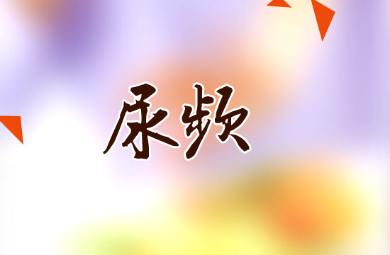 尿频常见的致病原因有哪些？