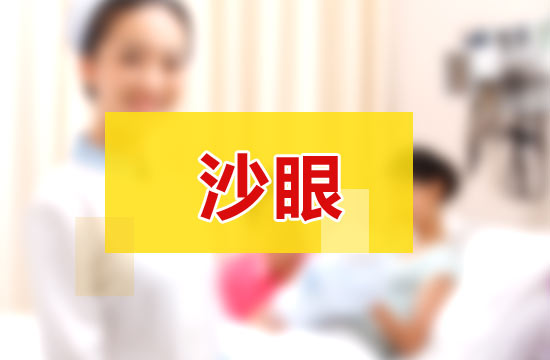 日常生活中应该如何科学有效的预防沙眼？