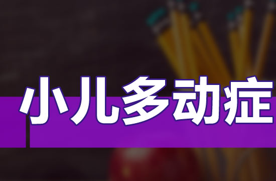 父母应该注意的儿童多动症的防治措施