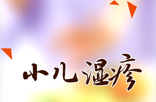 小儿湿疹患儿日常饮食的注意事项有哪些?