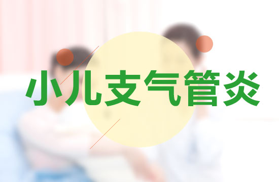 小儿支气管炎
