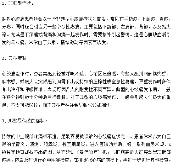 心绞痛患者发病时的主要症状有哪些？