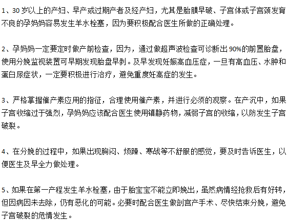 预防羊水栓塞的五个重要措施是什么？