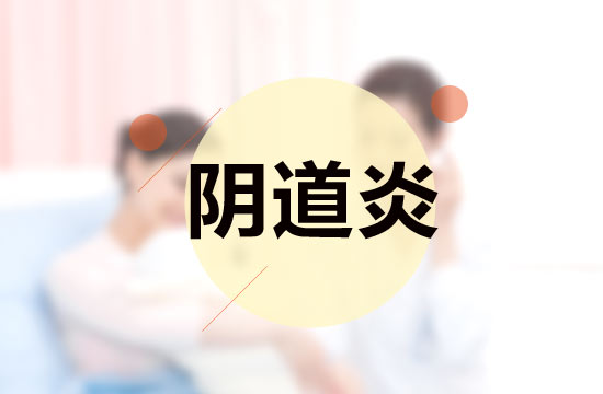 注意这5点，预防阴道炎反复发作！