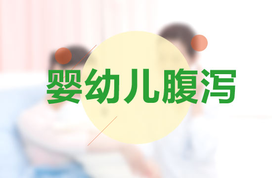 婴幼儿腹泻