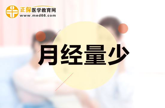 月经量少