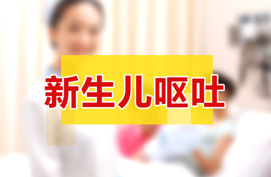 新生儿呕吐