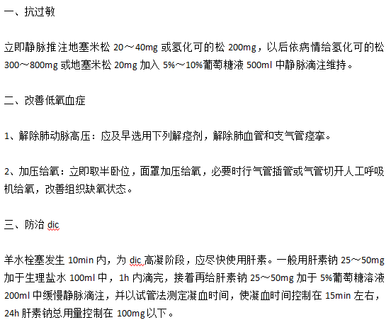 临床上羊水栓塞的抢治手段有哪些？