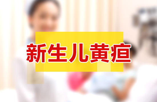 新生儿黄疸