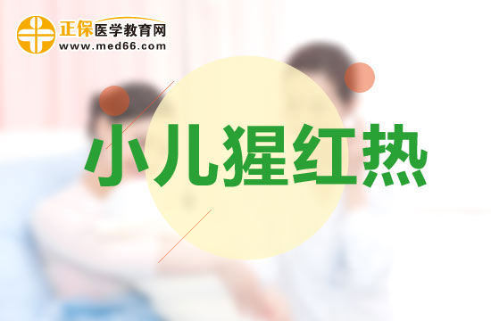 小儿猩红热