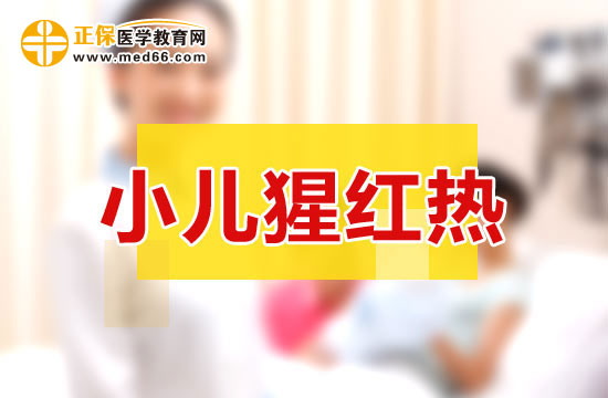 小儿猩红热
