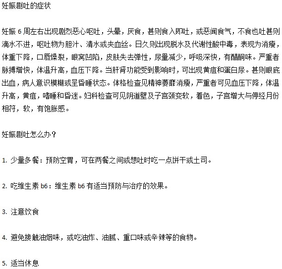 孕妈妈该清楚的关于妊娠呕吐的那些事儿