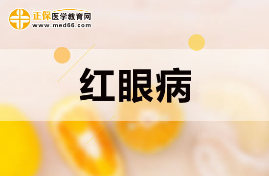 红眼病