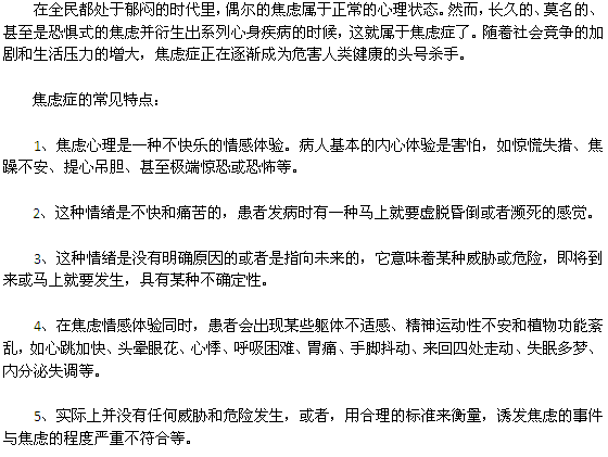 焦虑症都是有哪些常见特点