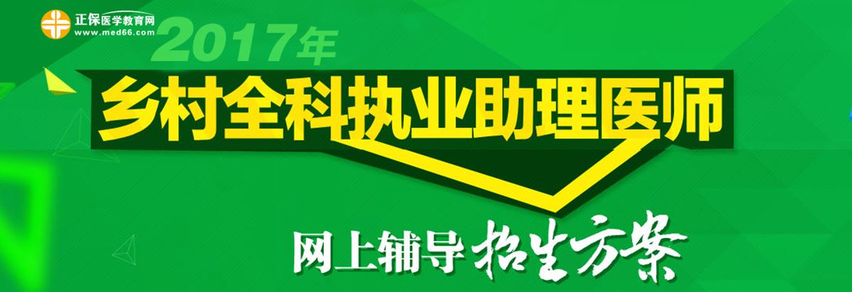 乡村全科执业助理医师考试培训
