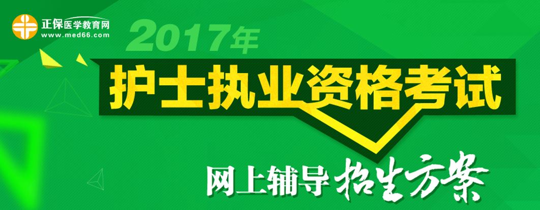 2017护士资格考试辅导