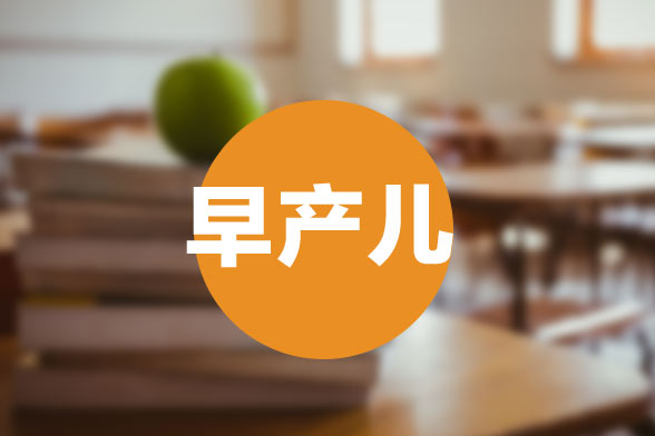 早产儿视网膜病变