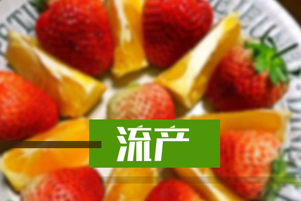 预防人工流产后不孕的六种方法