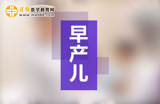 早产儿