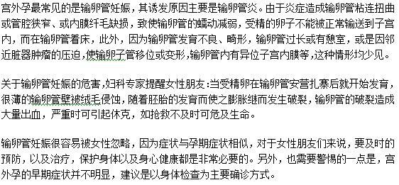 输卵管宫外孕的诱发原因及其危害介绍