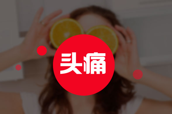 你不了解的那些头痛类型