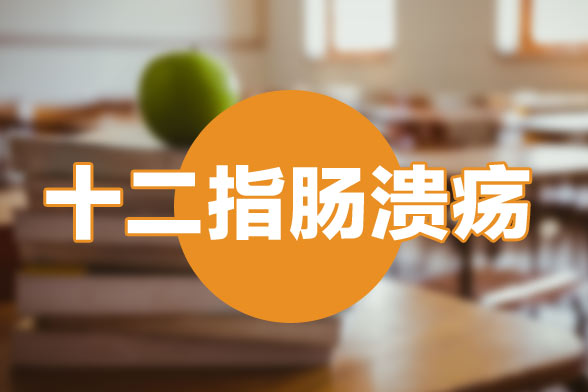 十二指肠溃疡患者的饮食选择及食用方法