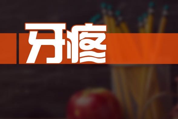 哪些家庭食材可以治疗牙疼