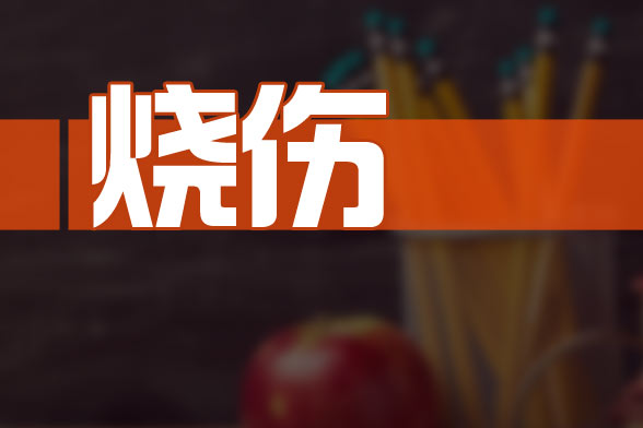 烧伤感染的诱发因素和感染途径