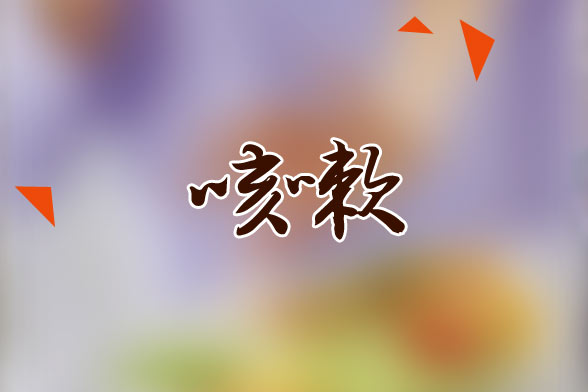 咳嗽患者的查体内容包括哪些?