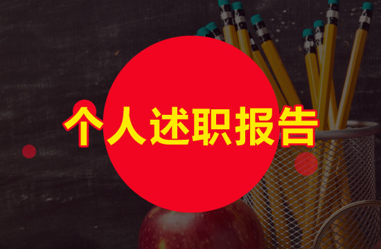 内科医生述职报告包括哪些内容?