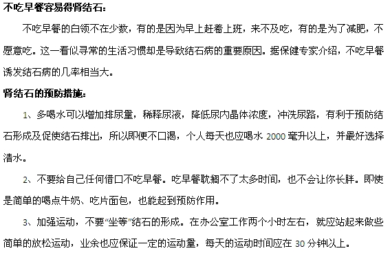 肾结石喜欢不吃早餐的办公室白领
