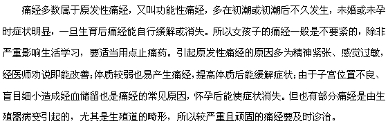 痛经的危害大吗，需不需要治疗？