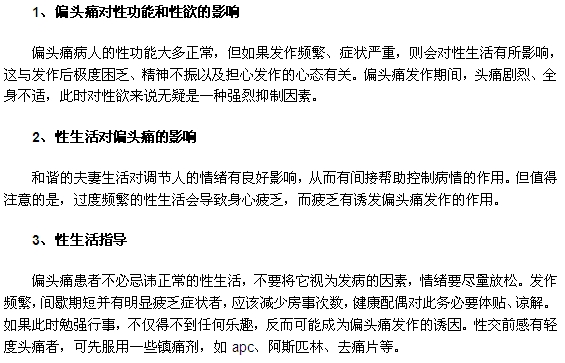 偏头痛对性生活的影响