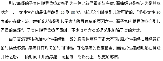 女性痛经可能是因为子宫内膜异位症