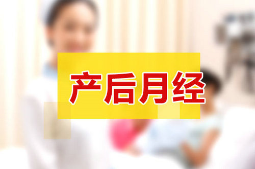 产后月经