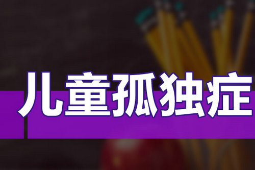 儿童孤独症