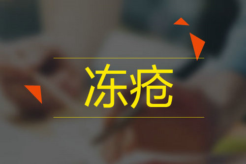 冻疮