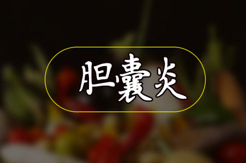 胆囊炎胆石症五大病因