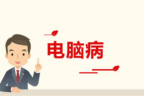 腕管综合症是电脑病其中一种