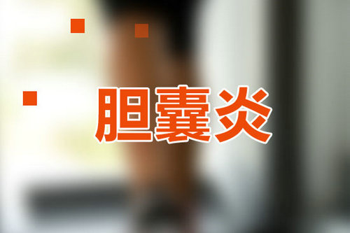 乱“补”可能引发胆囊炎