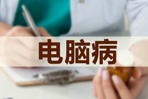 电脑病让少女脸变大妈