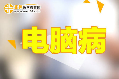 上班族经常看电脑如何应对眼睛问题