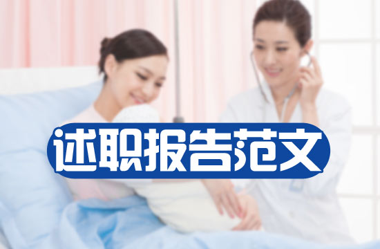 述职报告范文