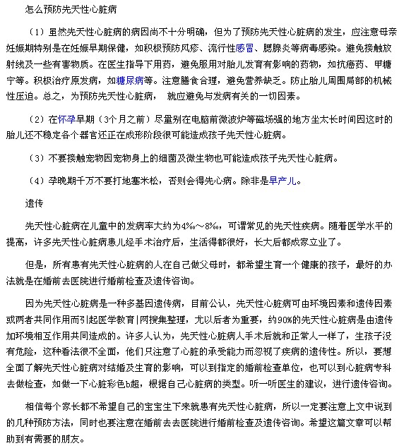 先天性心脏病预防的四种方法以及先天性心脏病的遗传因素