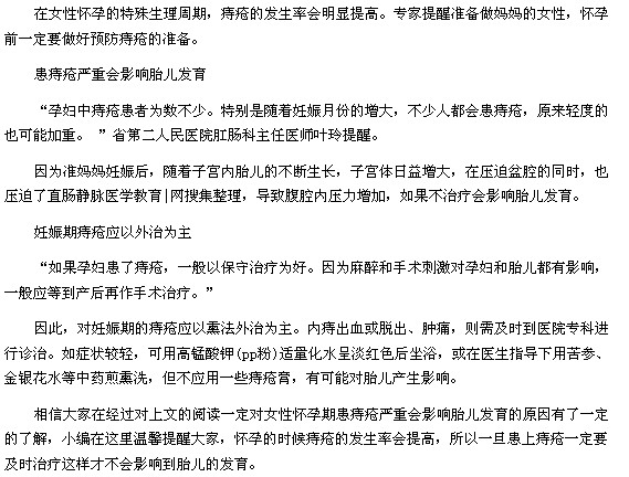 女性怀孕期患痔疮严重会影响胎儿发育