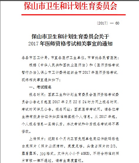 云南保山市2017年医师资格考试现场审核相关通知