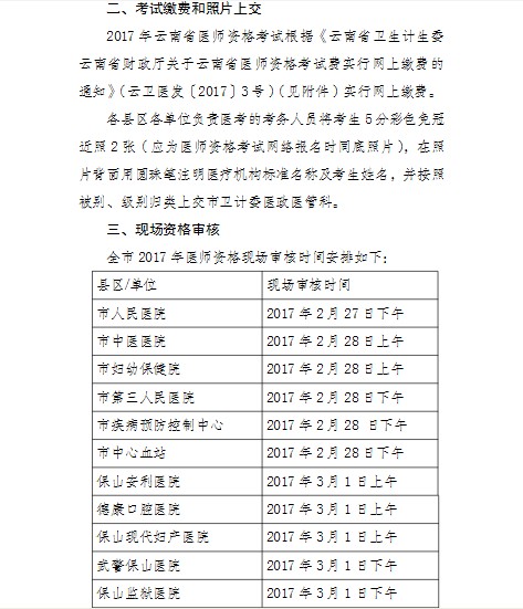 云南保山市2017年医师资格考试现场审核相关通知