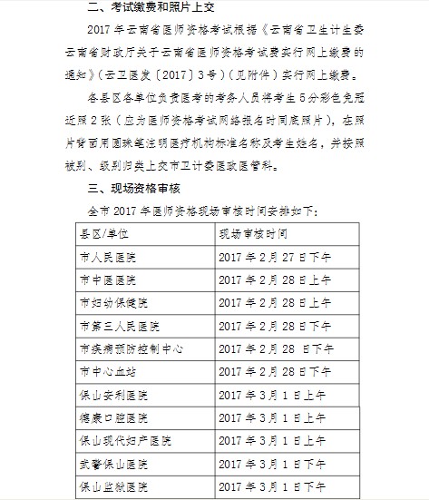 云南保山市2017年医师资格考试现场审核相关通知